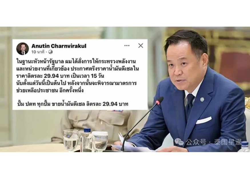 2026–03-04 抢油潮下稳价！阿努廷宣布柴油29.94泰铢锁定15天